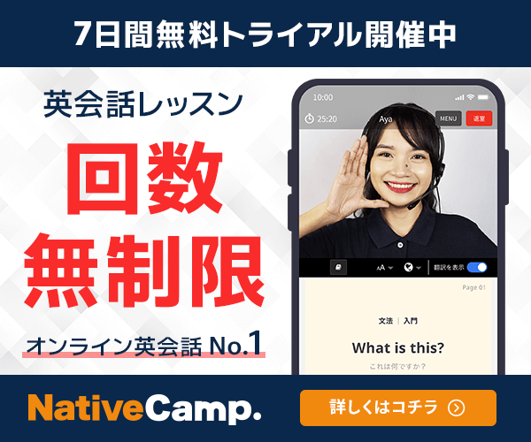 ネイティブキャンプ