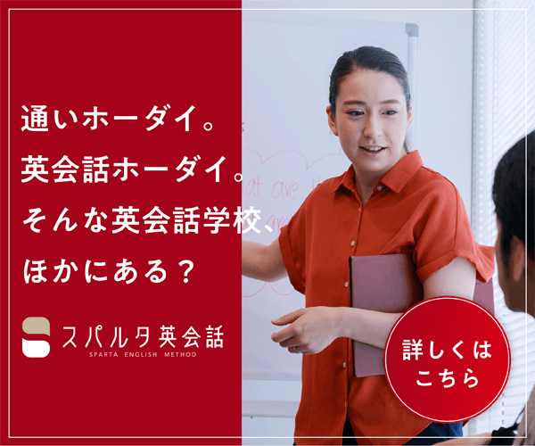 スパルタ英会話